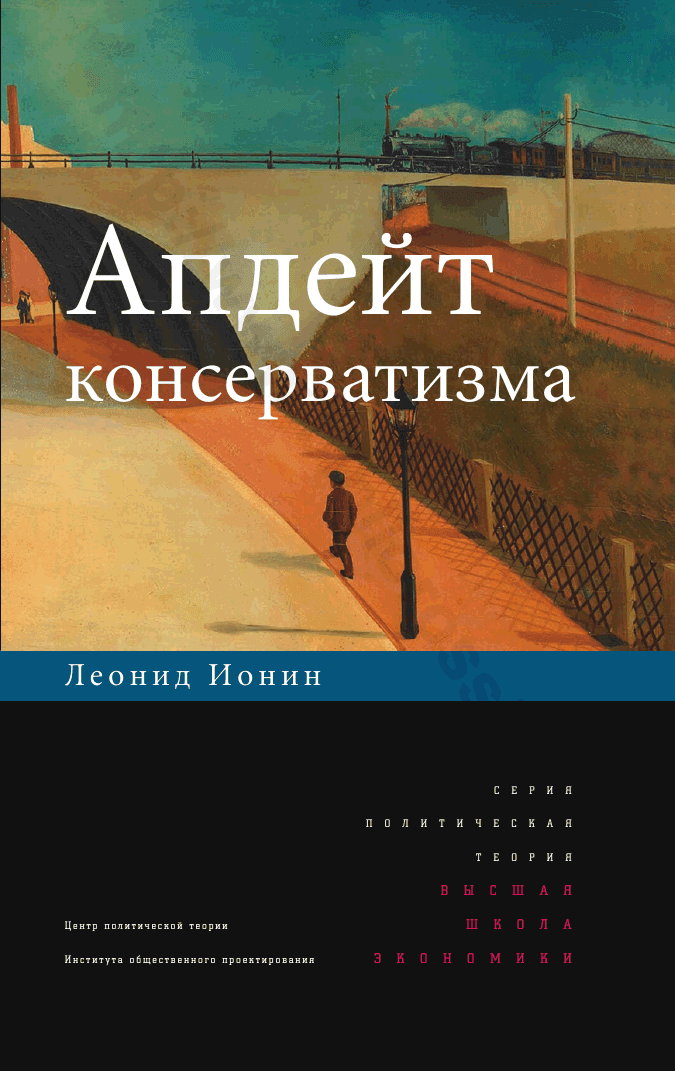 Апдейт консерватизма