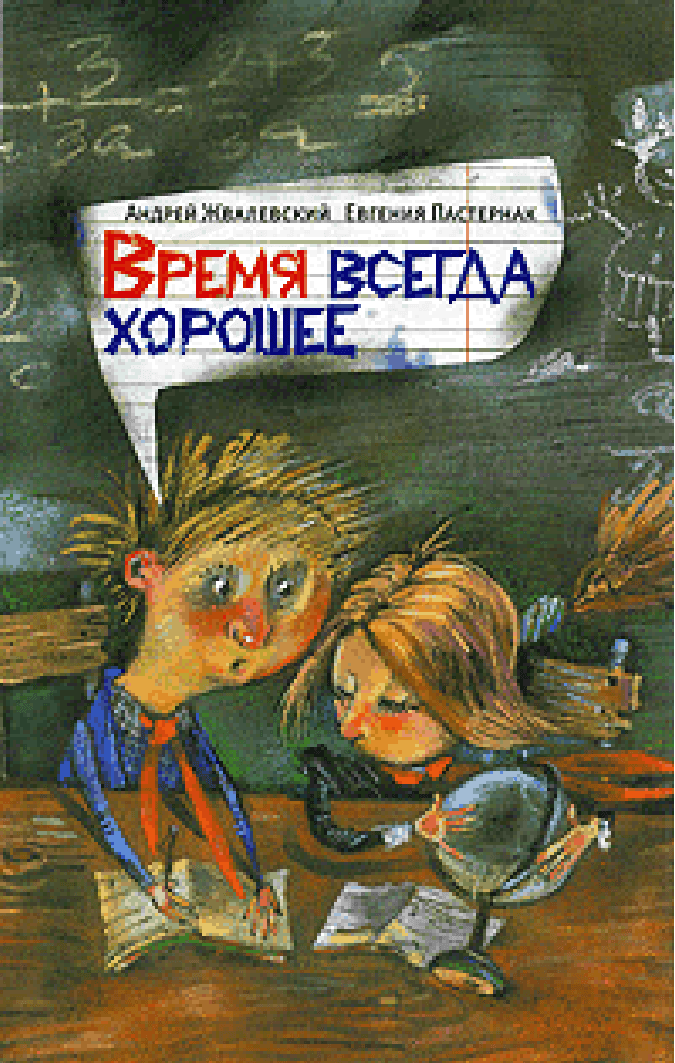 Время всегда хорошее