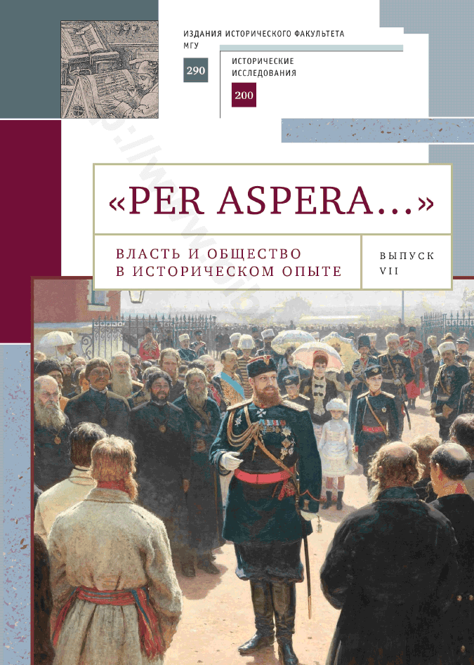 «Per aspera…». Власть и общество в историческом опыте. Выпуск VII