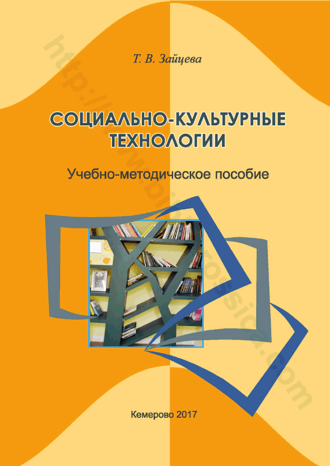 Социально-культурные технологии. Учебно-методическое пособие