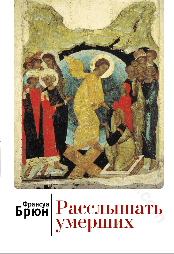 Расслышать умерших