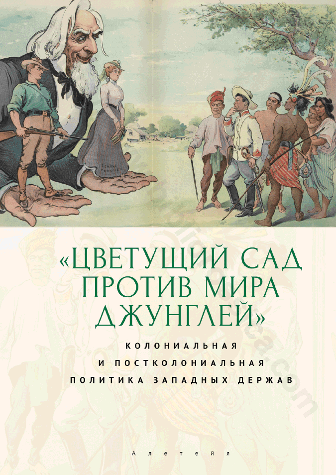 «Цветущий сад против мира джунглей». Колониальная и постколониальная политика западных держав