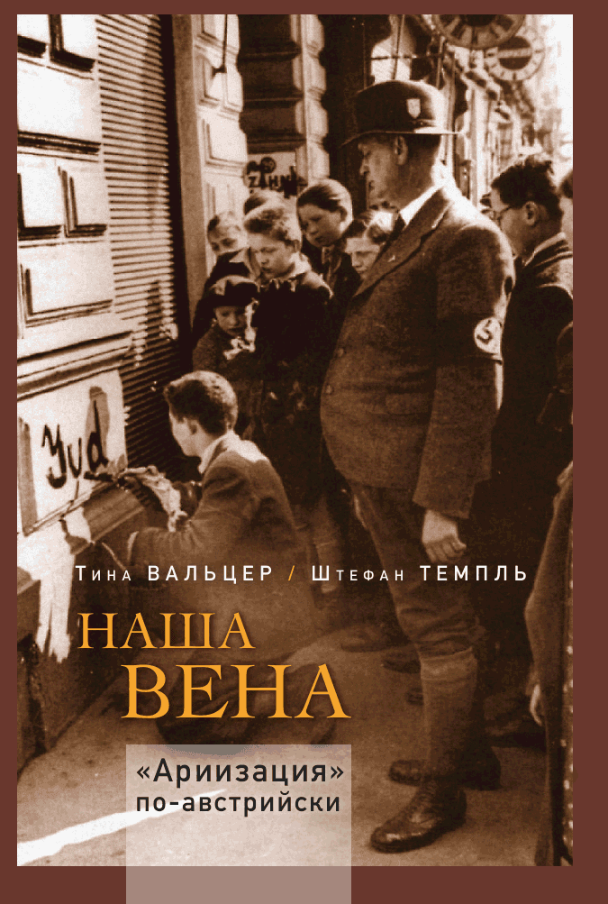 Наша Вена. «Ариизация» по-австрийски