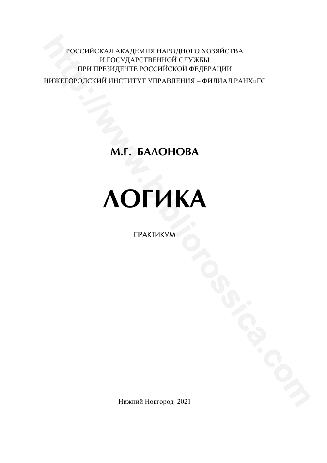 Логика. Практикум