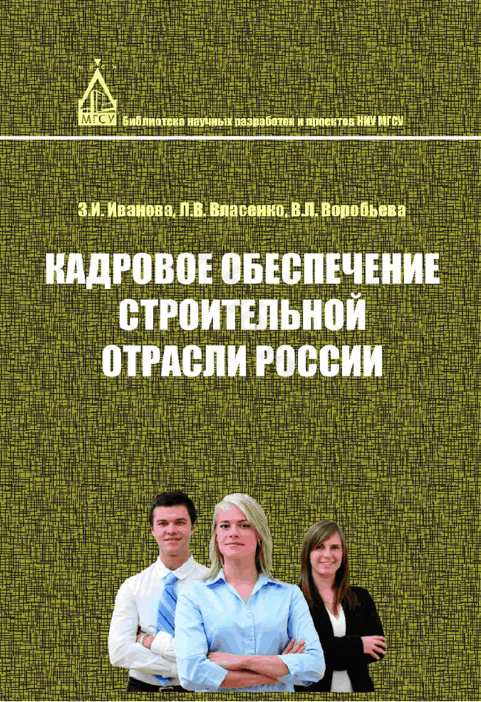 Кадровое обеспечение строительной отрасли России (по материалам социологических исследований)