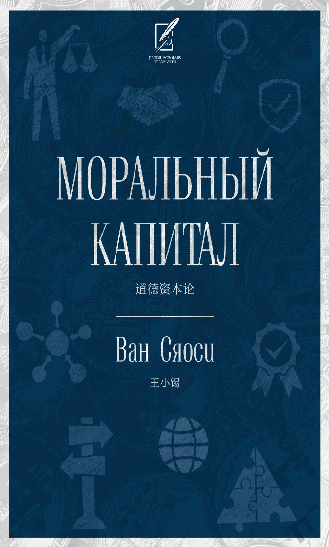 Моральный капитал