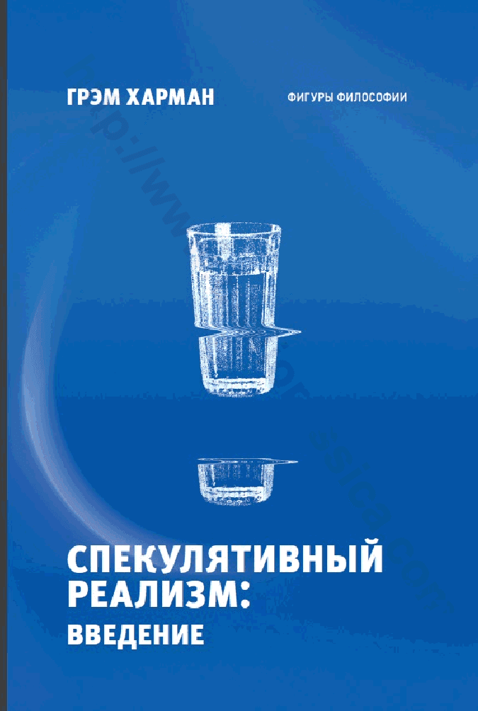 Спекулятивный реализм: введение