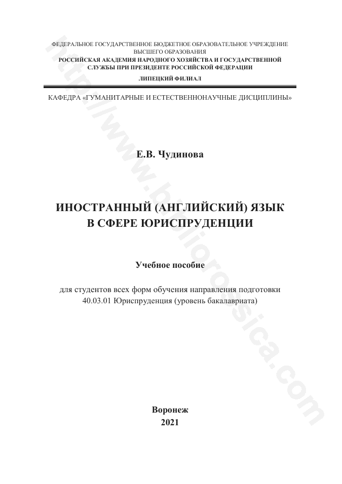 Иностранный (английский) язык в сфере юриспруденции