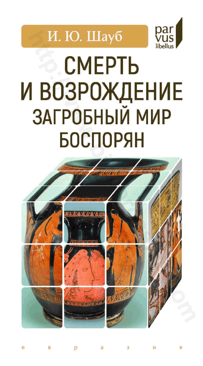 Смерть и возрождение. Загробный мир боспорян