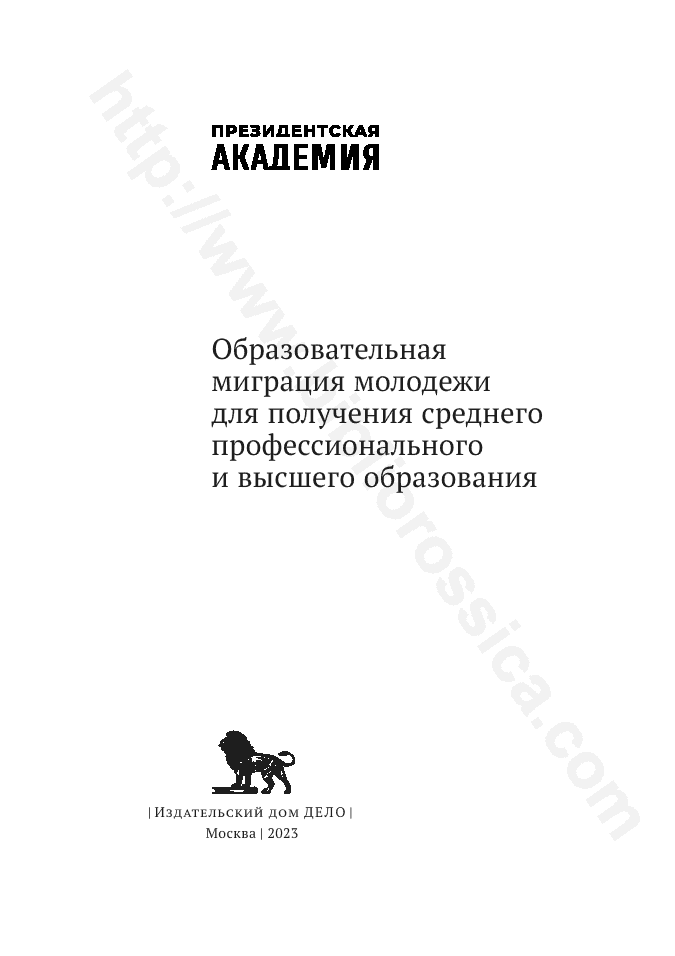 Образовательная миграция молодежи для получения среднего профессионального и высшего образования