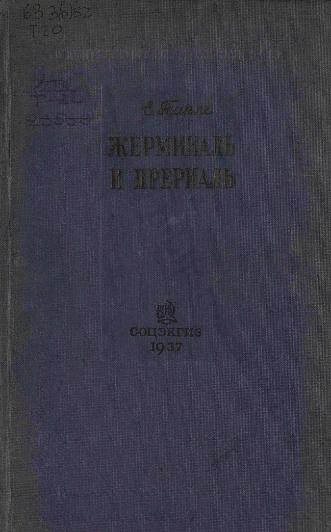 Жерминаль и Прериаль