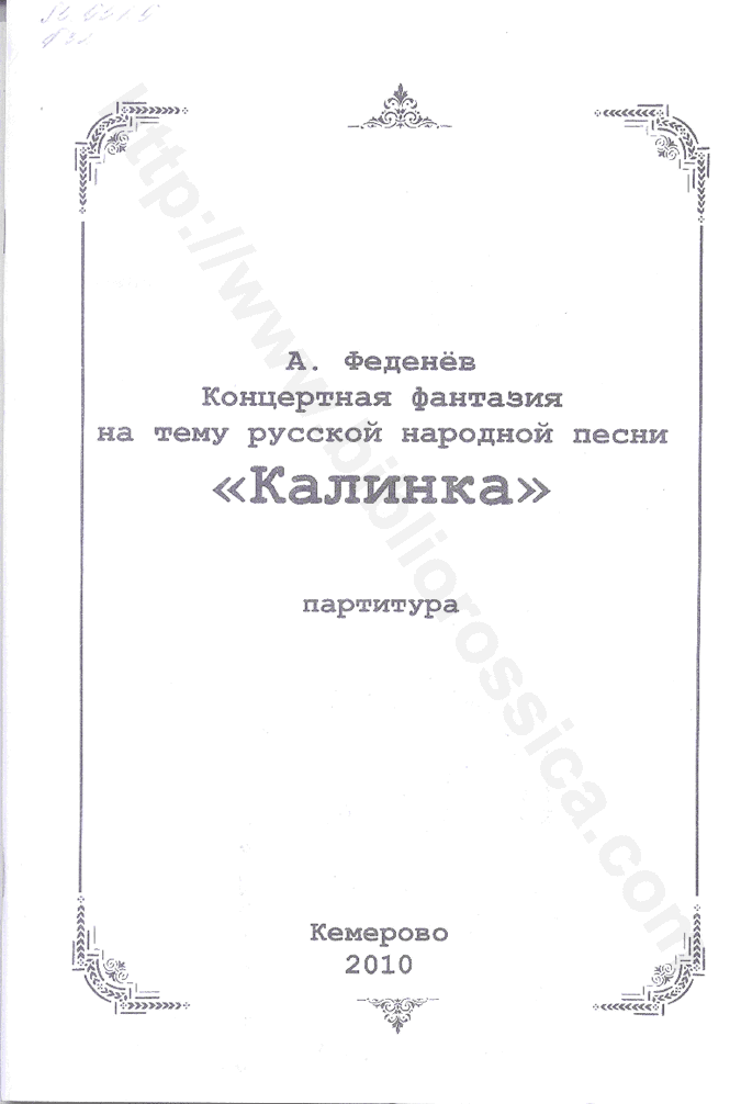 Концертная фантазия на тему русской народной песни «Калинка». Партитура