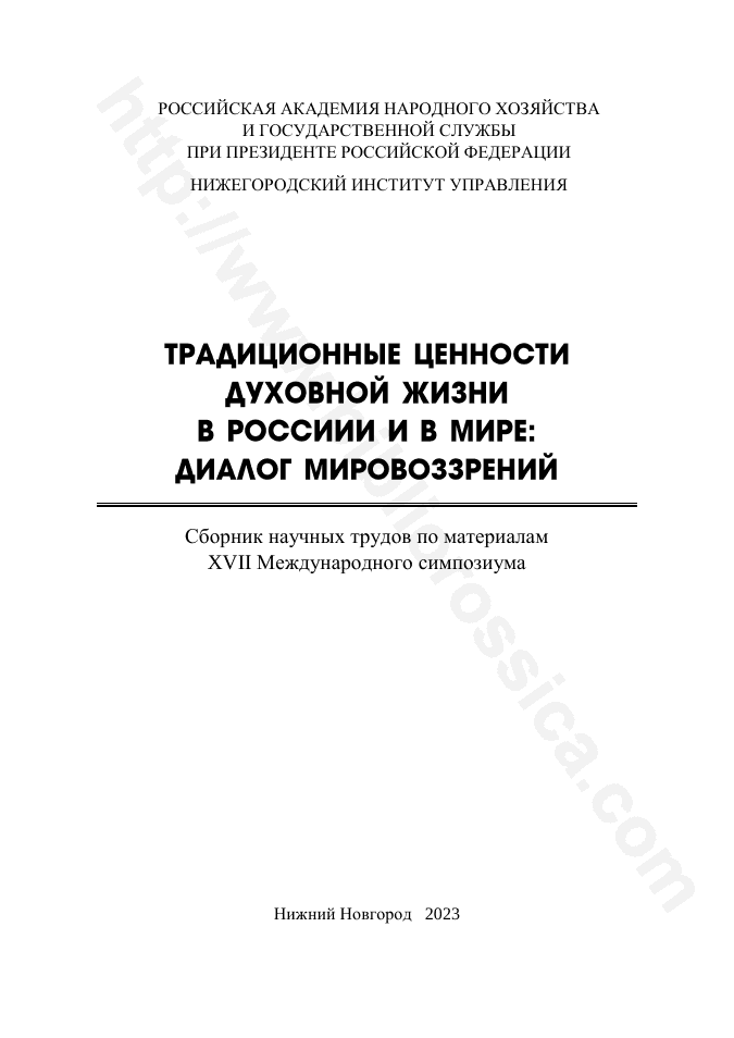Традиционные ценности духовной жизни в России и в мире: диалог мировоззрений