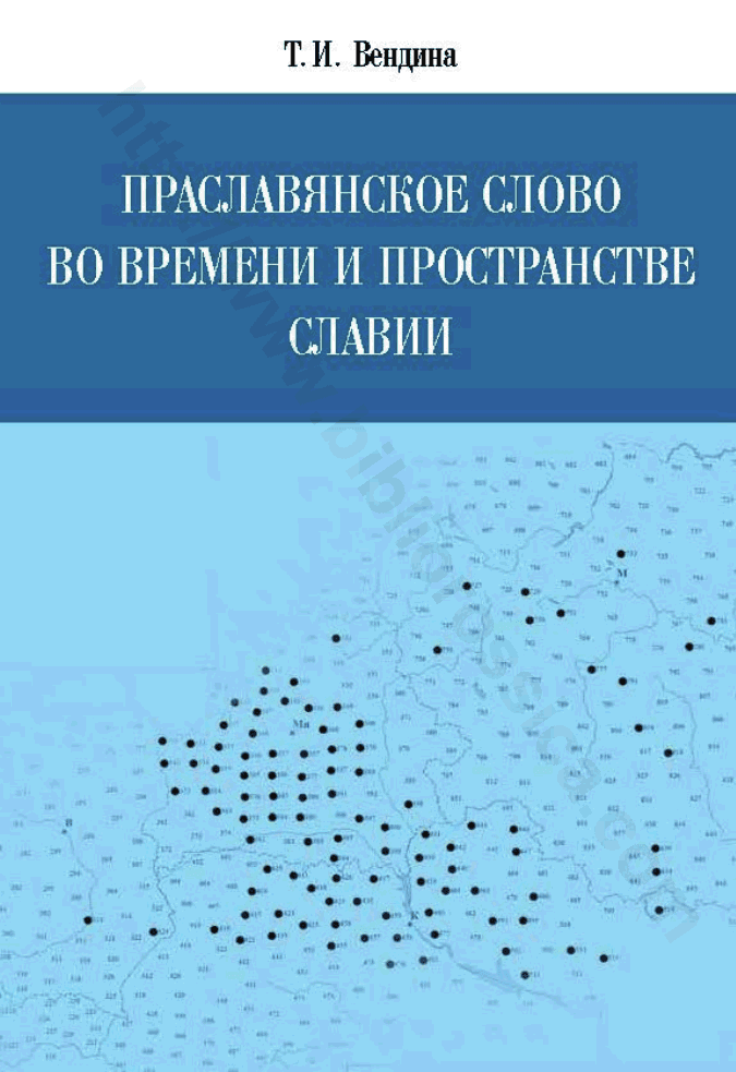 Праславянское слово во времени и пространстве Славии