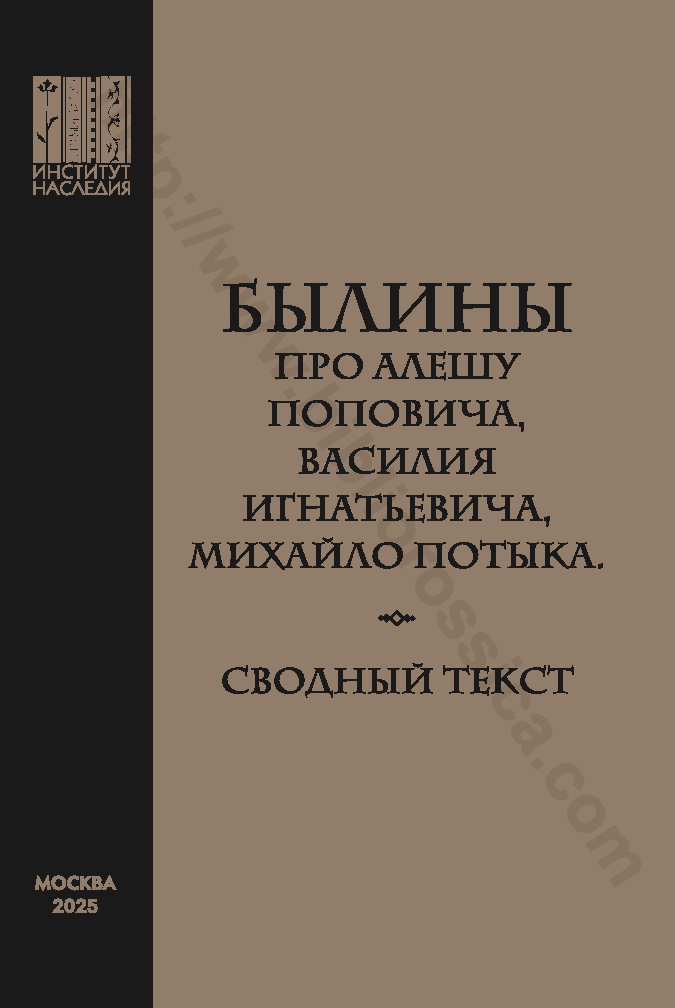 Былины про Алешу Поповича, Василия Игнатьевича, Михайло Потыка. Сводный текст