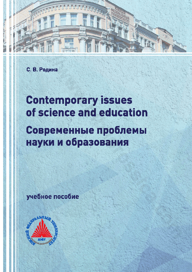 Contemporary issues of science and education / Современные проблемы науки и образования