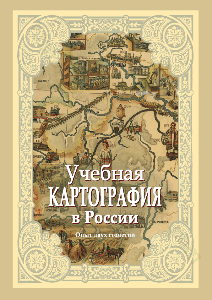 Учебная картография в России: опыт двух столетий : альбом карт