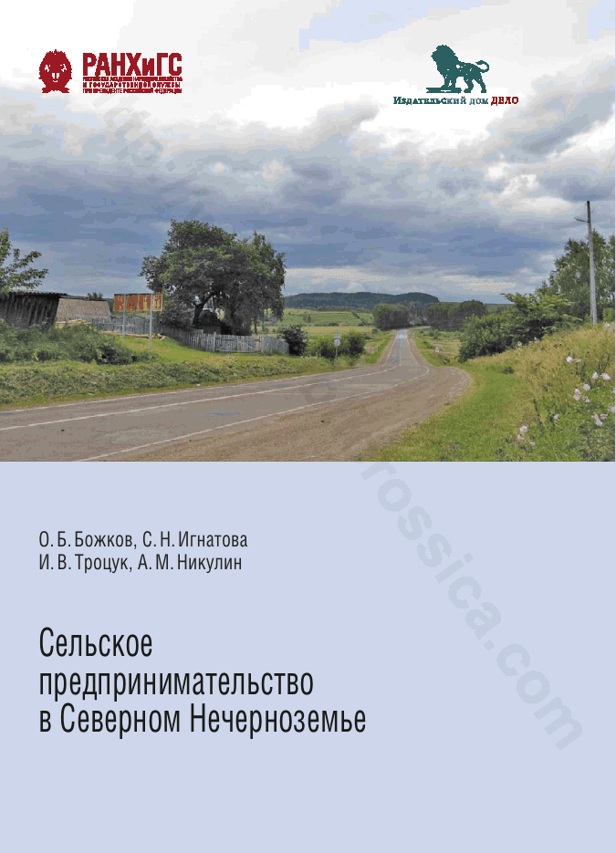 Сельское предпринимательство в Северном Нечерноземье. Социологические очерки по мотивам полевых наблюдений