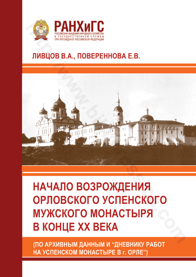 Начало возрождения Орловского Успенского мужского монастыря в конце XX века