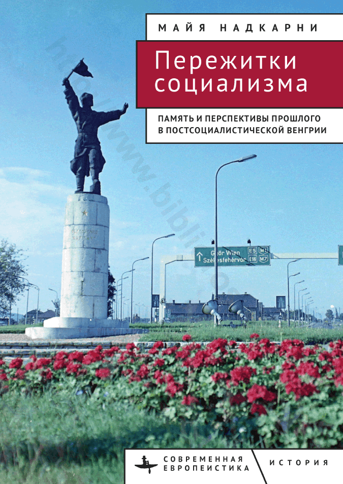 Пережитки социализма. Память и перспективы прошлого в постсоциалистической Венгрии