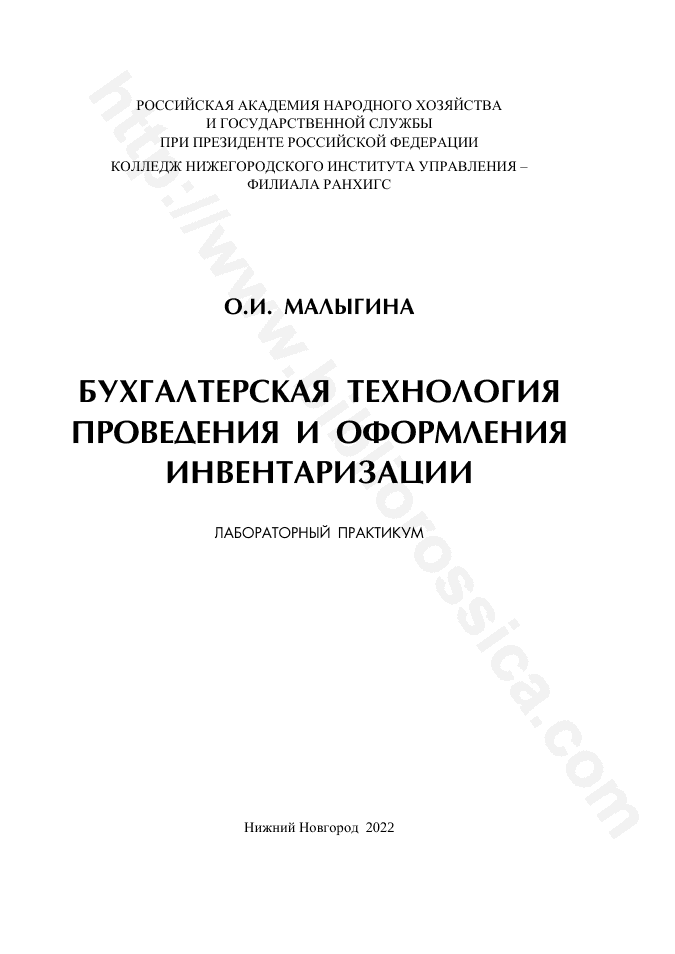 Бухгалтерская технология проведения и оформления инвентаризации