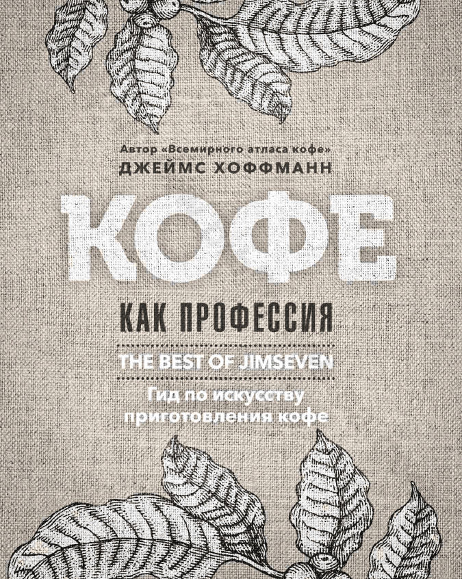 Кофе как профессия: лучшее из блога Jimseven