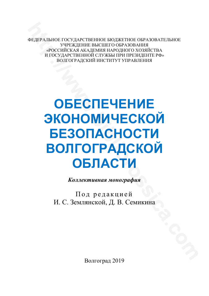Обеспечение экономической безопасности Волгоградской области
