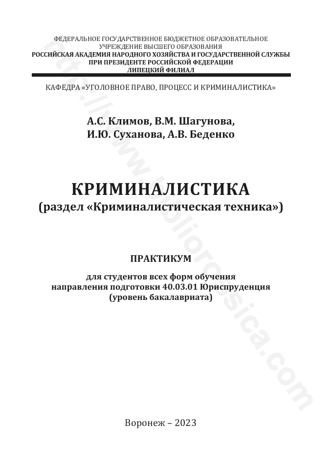 Криминалистика (раздел «Криминалистическая техника»)