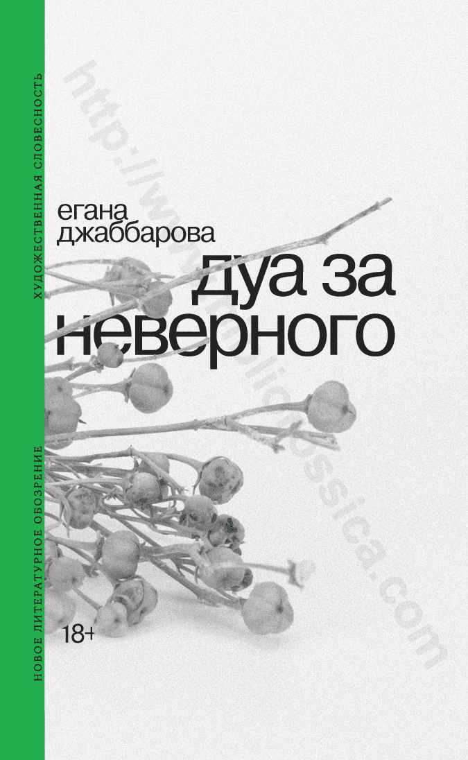Дуа за неверного