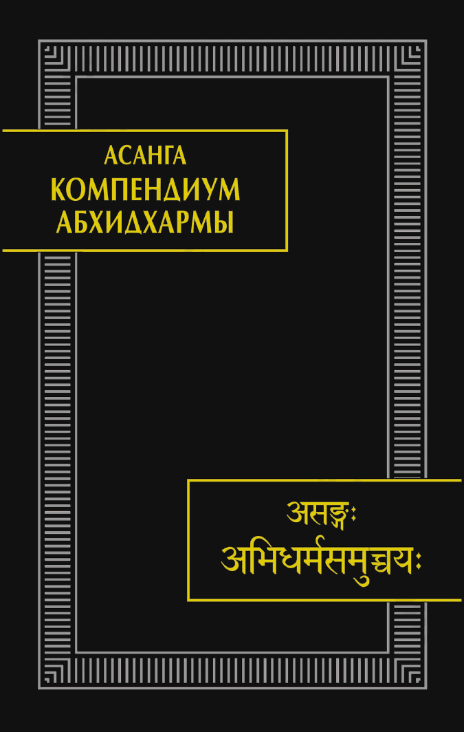 Компендиум Абхидхармы