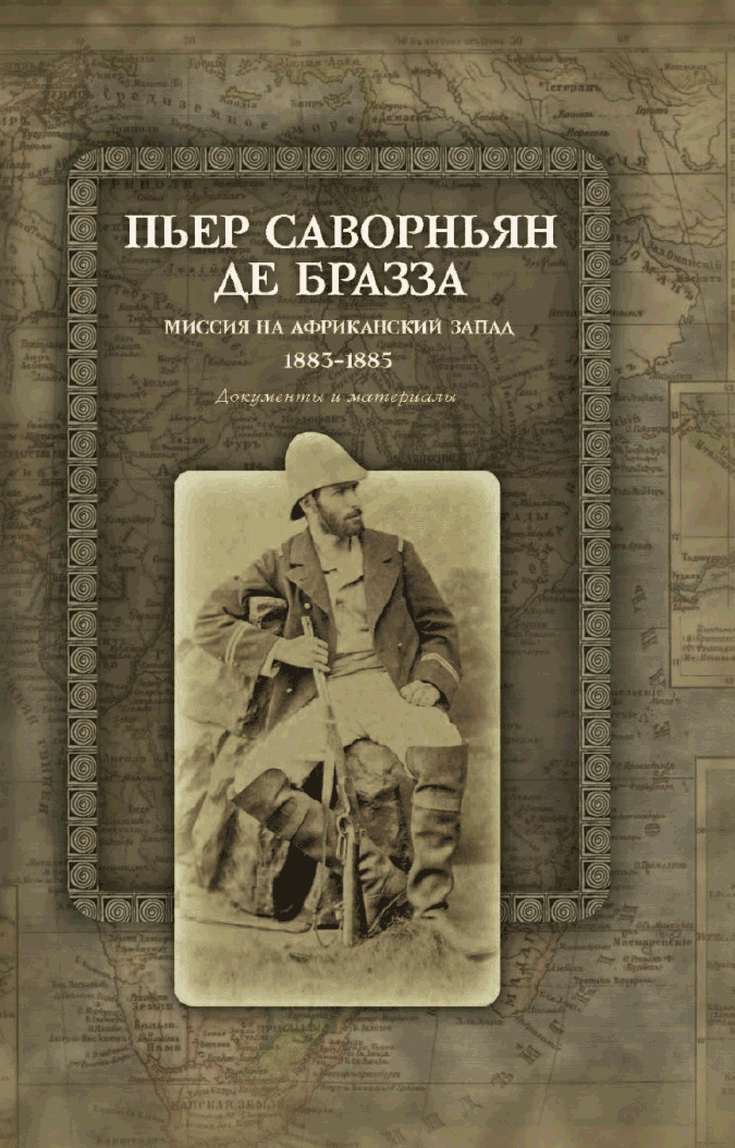 Миссия на Африканский Запад. 1883–1885. Документы и материалы