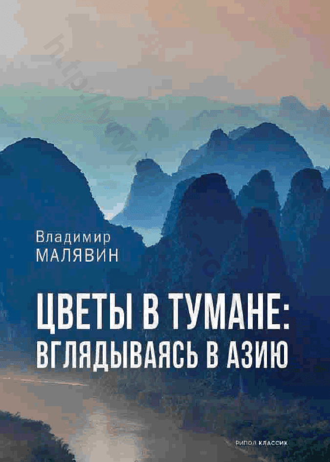 Цветы в тумане. Вглядываясь в Азию