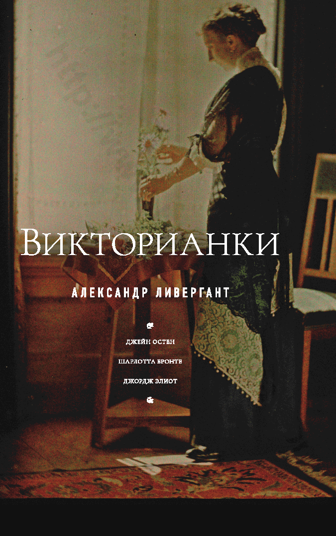 Викторианки