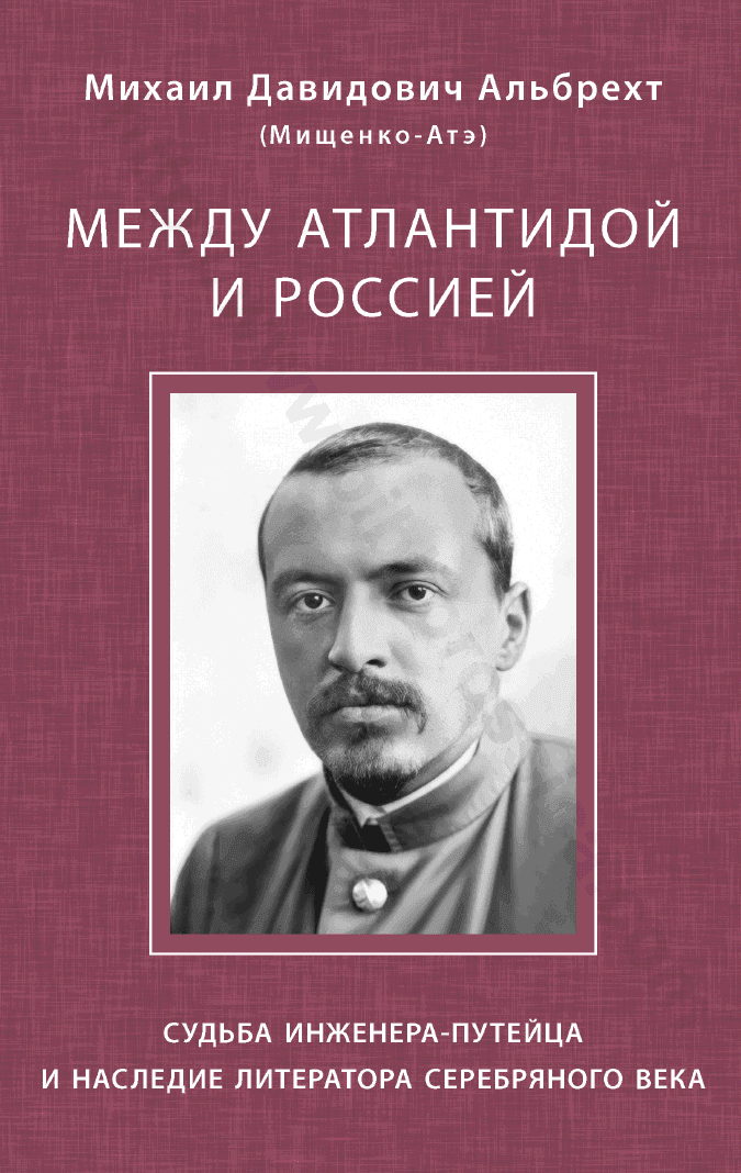 Между Атлантидой и Россией. Судьба инженера-путейца и наследие литератора Серебряного века