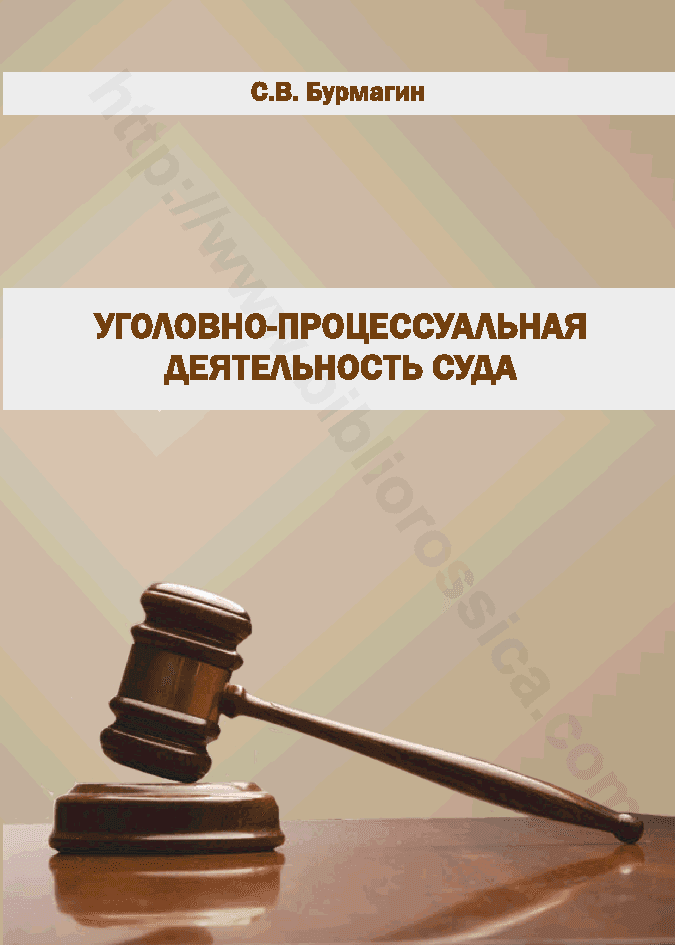 Уголовно-процессуальная деятельность суда. Учебно-методическое пособие