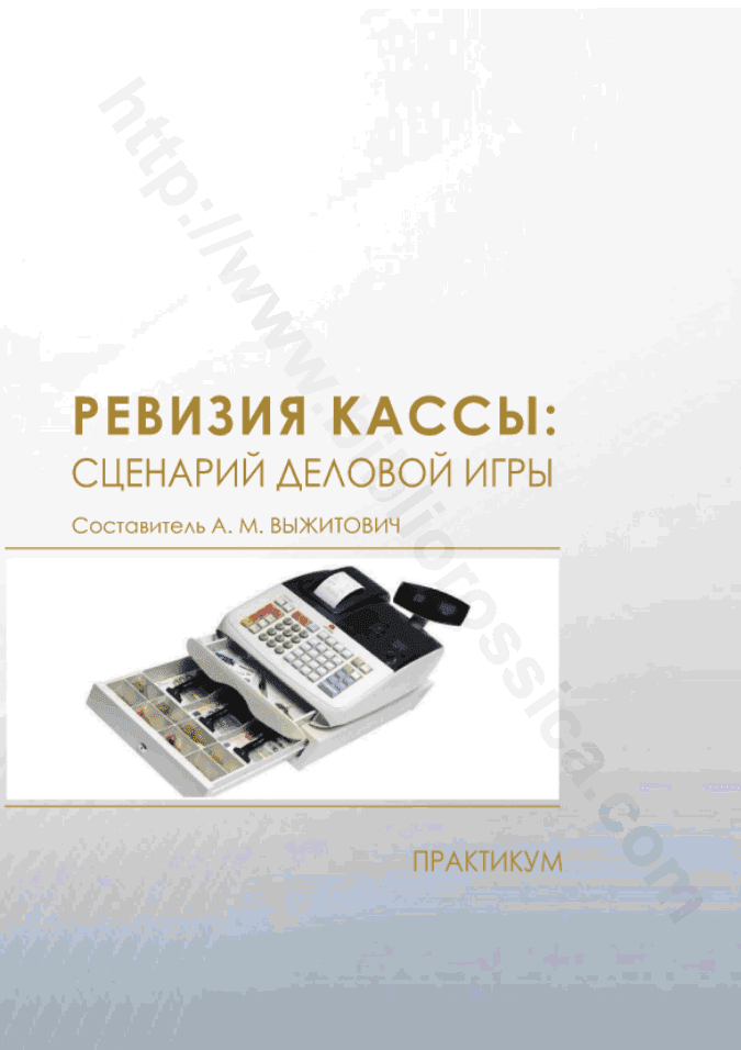 Ревизия кассы: сценарий деловой игры. Практикум