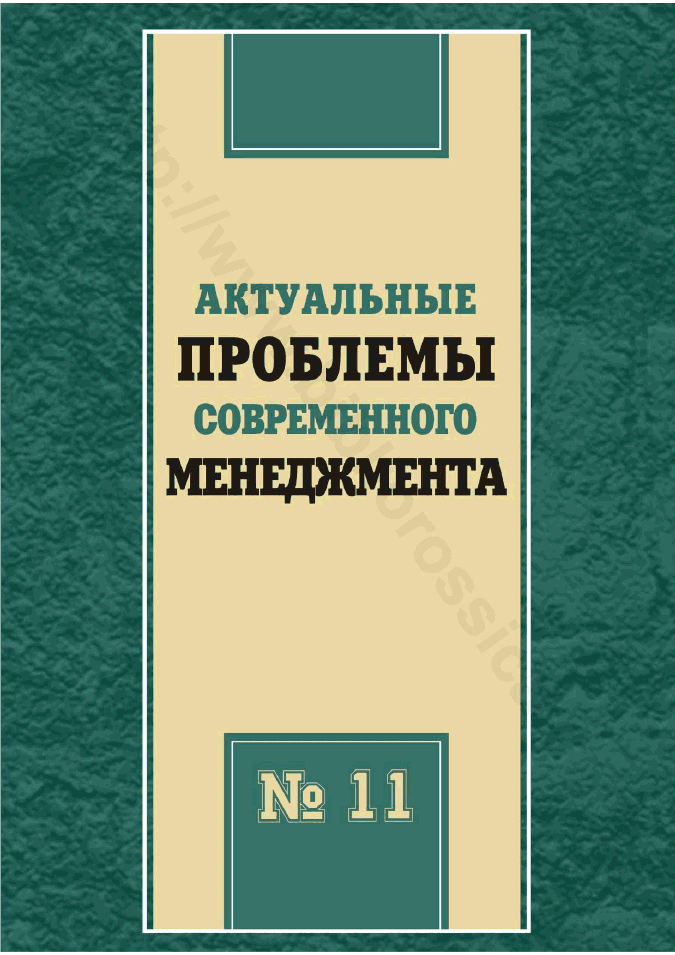 Актуальные проблемы современного менеджмента. Выпуск 11