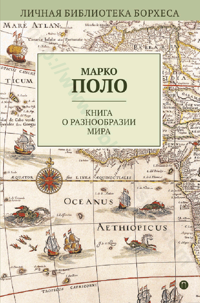 Книга о разнообразии мира