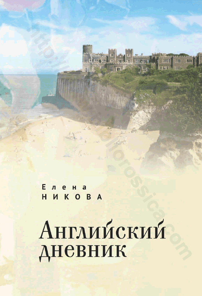 Английский дневник
