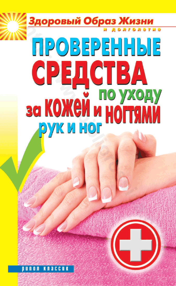 Проверенные средства по уходу за кожей и ногтями рук и ног