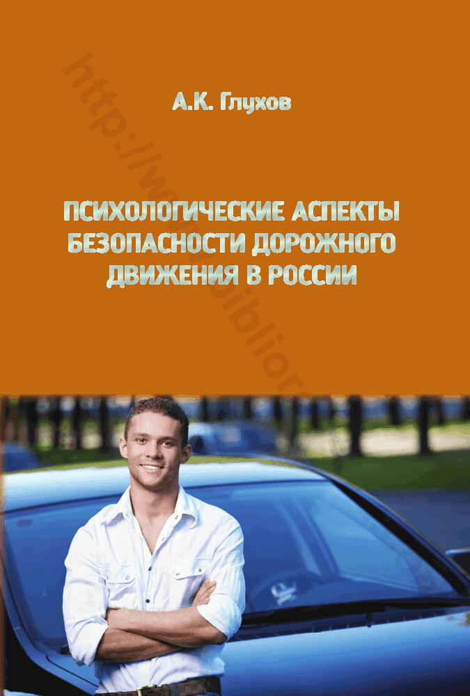 Психологические аспекты безопасности дорожного движения в России