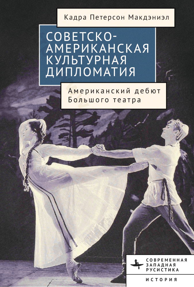 Советско-американская культурная дипломатия. Американский дебют Большого театра