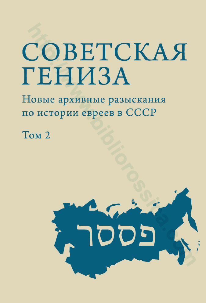 Советская гениза. Новые архивные разыскания по истории евреев в СССР. Том 2