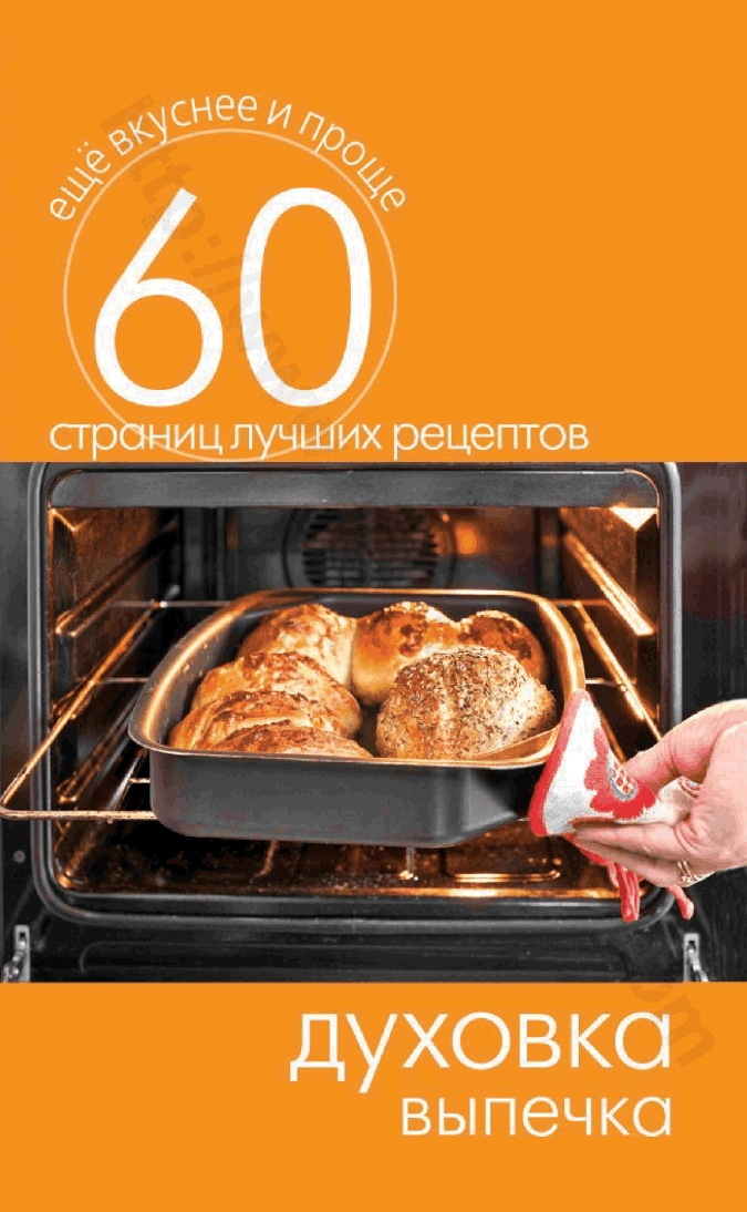 Духовка. Выпечка