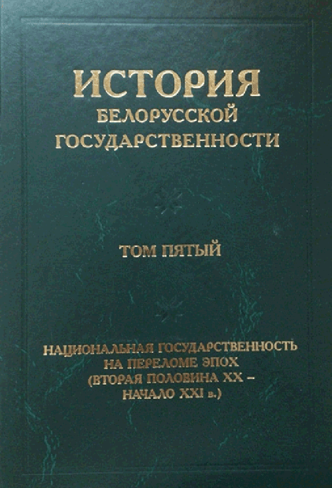 История белорусской государственности. Том 5: Национальная государственность на переломе эпох (вторая половина XX — начало XXI в.)