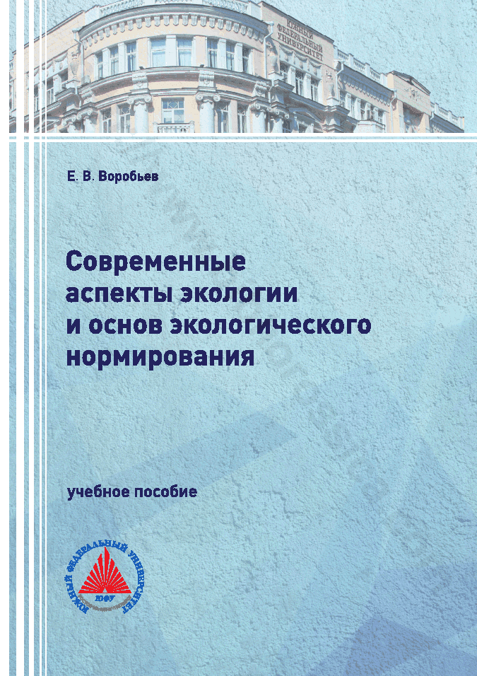 Современные аспекты экологии и основ экологического нормирования