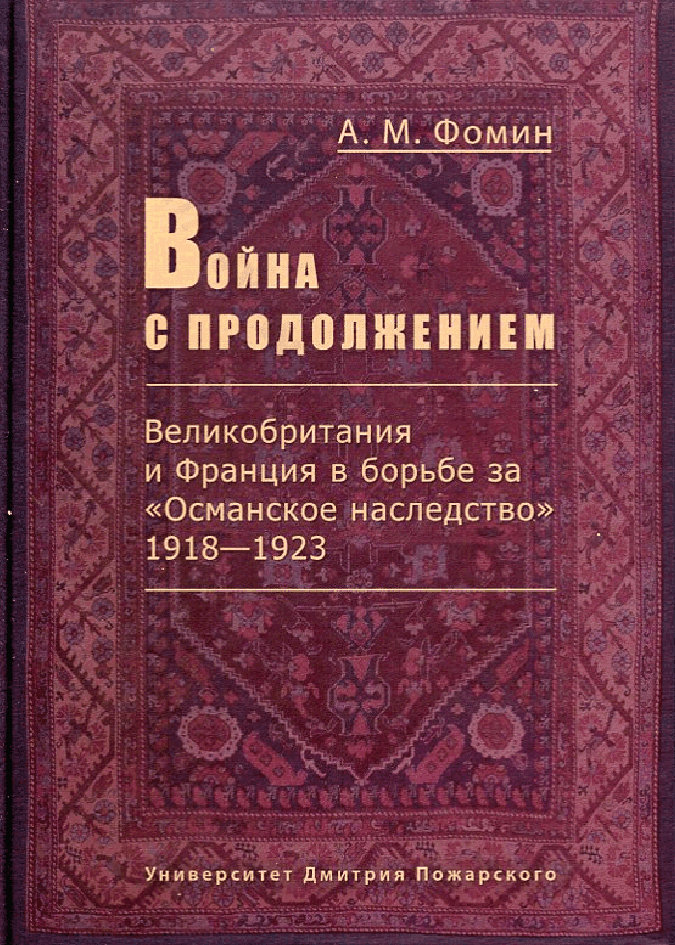 Война с продолжением. Великобритания и Франция в борьбе за «Османское наследство». 1918–1923
