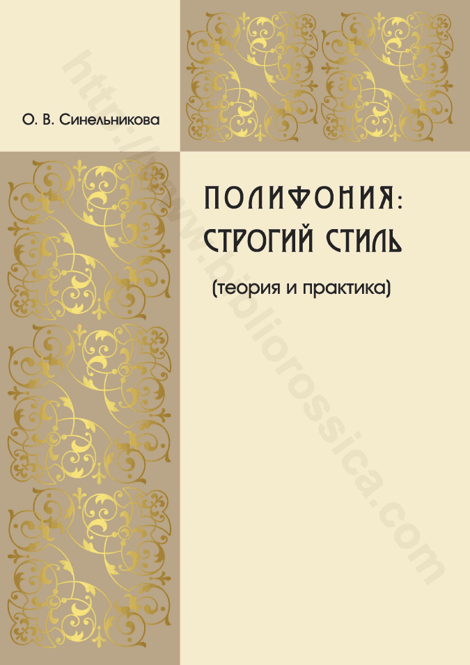 Полифония: строгий стиль (теория и практика)