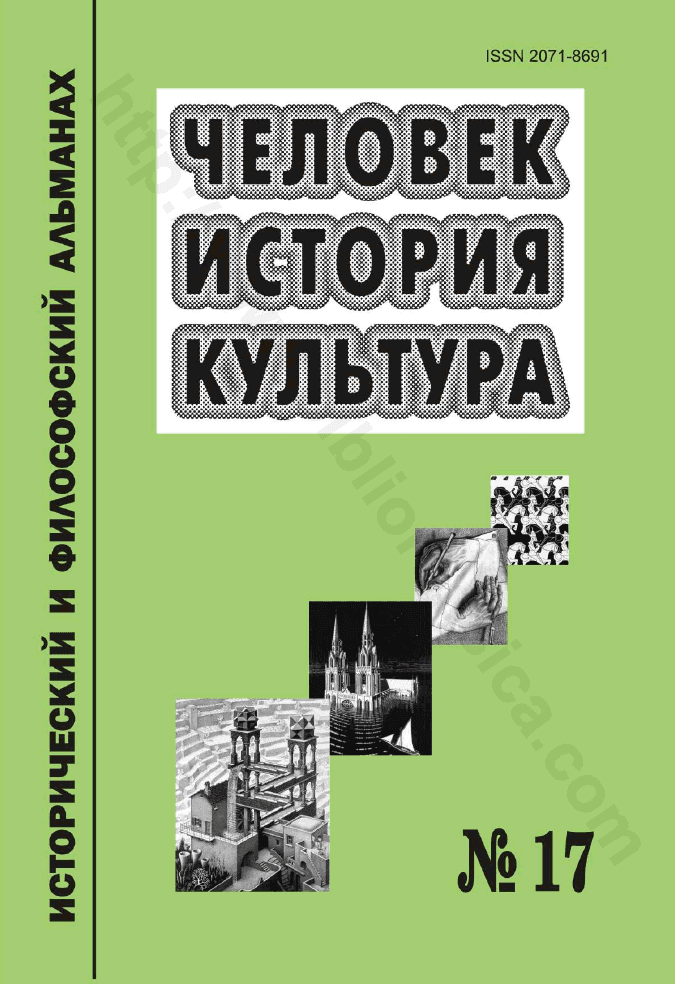 Человек. История. Культура. Исторический и философский альманах, № 17