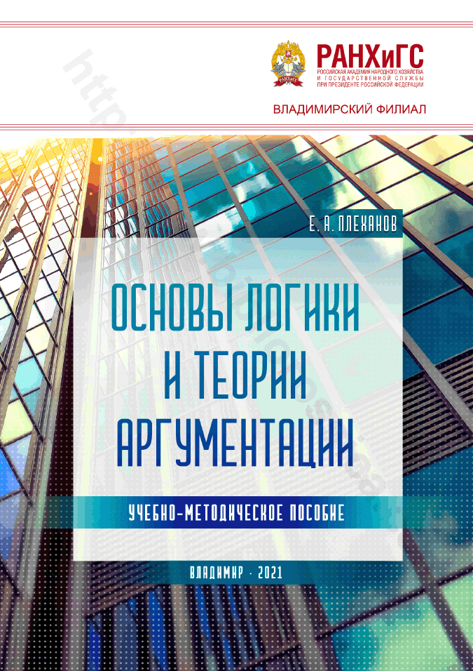 Основы логики и теории аргументации